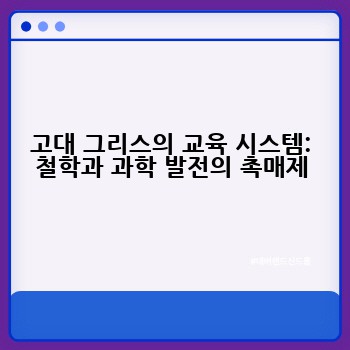 고대 그리스의 교육 시스템: 철학과 과학 발전의 촉매제