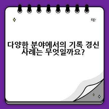 다양한 분야에서의 기록 경신 사례는 무엇일까요?