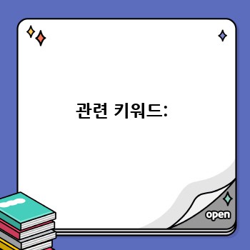 관련 키워드: