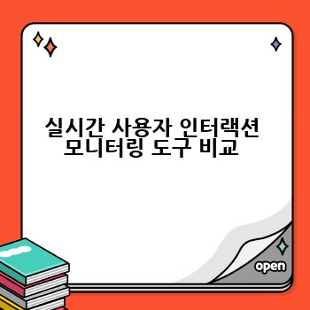 실시간 사용자 인터랙션 모니터링 도구 비교