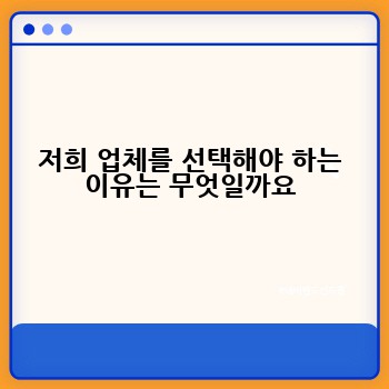 저희 업체를 선택해야 하는 이유는 무엇일까요