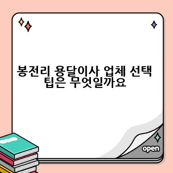 봉전리 용달이사 업체 선택 팁은 무엇일까요