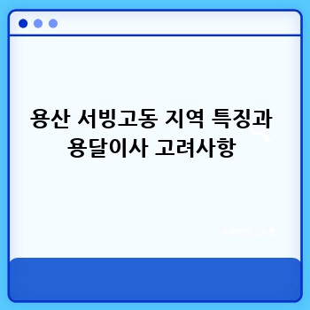 용산 서빙고동 지역 특징과 용달이사 고려사항