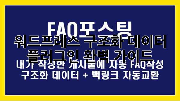 워드프레스 구조화 데이터 플러그인 완벽 가이드 워드프레스 구조화 데이터 플러그인 완벽 가이드