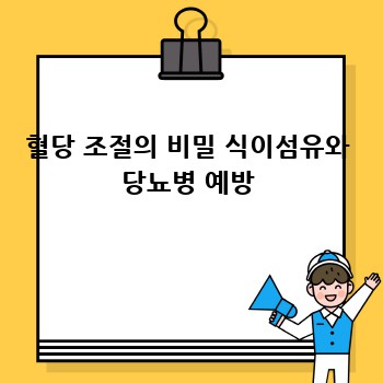혈당 조절의 비밀 식이섬유와 당뇨병 예방