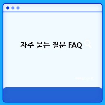 자주 묻는 질문 FAQ
