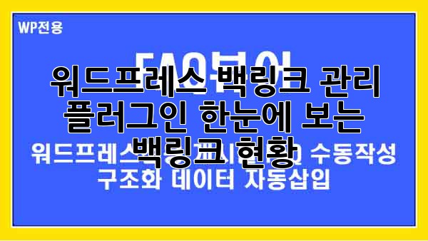워드프레스 백링크 관리 플러그인: 한눈에 보는 백링크 현황