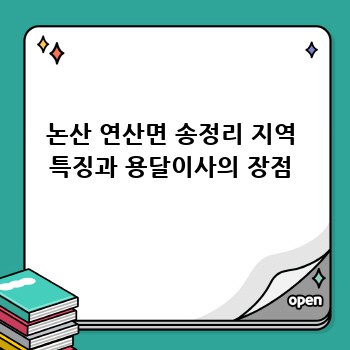 논산 연산면 송정리 지역 특징과 용달이사의 장점