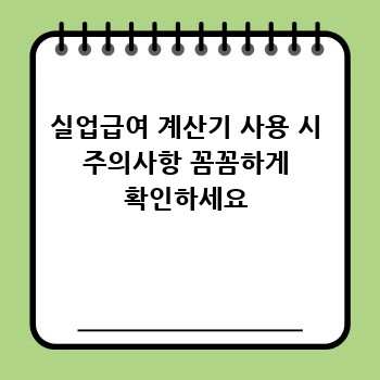 실업급여 계산기 사용 시 주의사항 꼼꼼하게 확인하세요