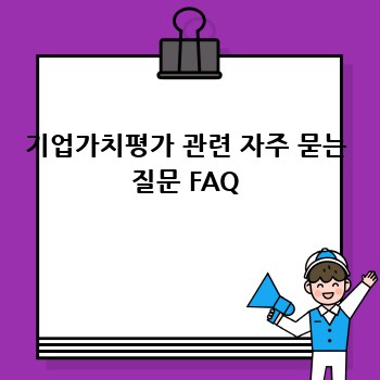기업가치평가 관련 자주 묻는 질문 FAQ