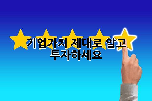 기업가치 제대로 알고 투자하세요!