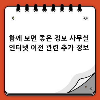 함께 보면 좋은 정보 사무실 인터넷 이전 관련 추가 정보