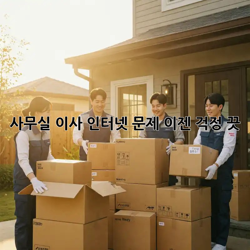 사무실 이사? 인터넷 문제, 이젠 걱정 끗!