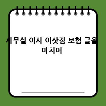 사무실 이사 이삿짐 보험 글을 마치며