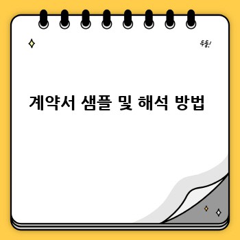 계약서 샘플 및 해석 방법