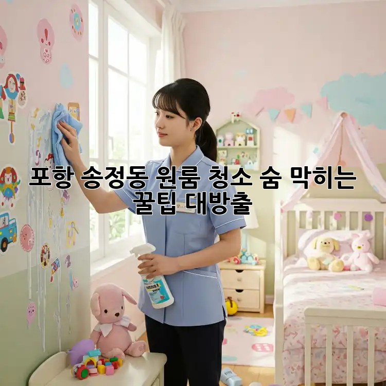 포항 송정동 원룸 청소🧹✨ 숨 막히는 꿀팁 대방출!