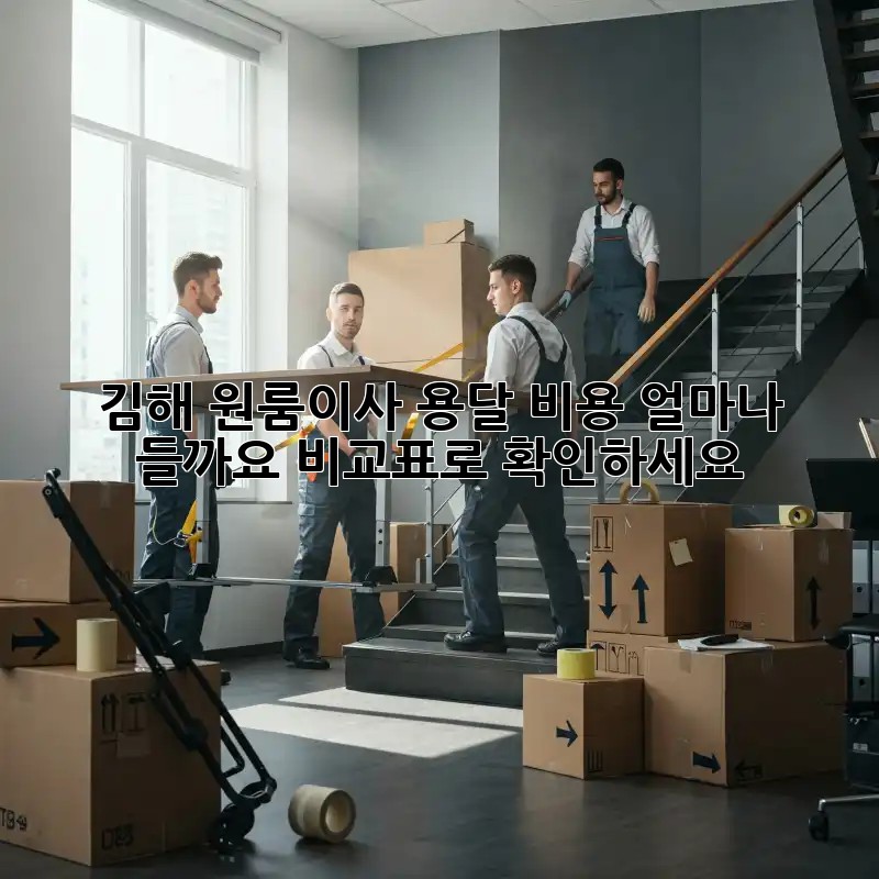 김해 원룸이사 용달 비용, 얼마나 들까요? 비교표로 확인하세요!