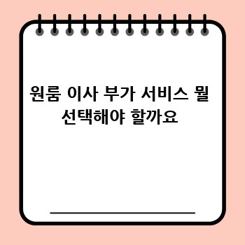 원룸 이사 부가 서비스 뭘 선택해야 할까요
