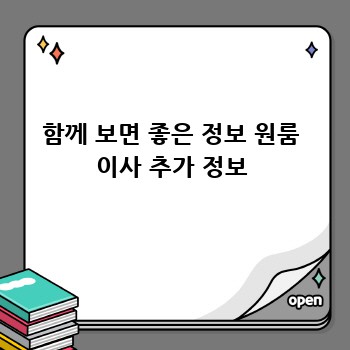 함께 보면 좋은 정보 원룸 이사 추가 정보