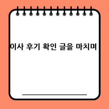 이사 후기 확인 글을 마치며