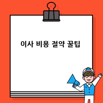 이사 비용 절약 꿀팁