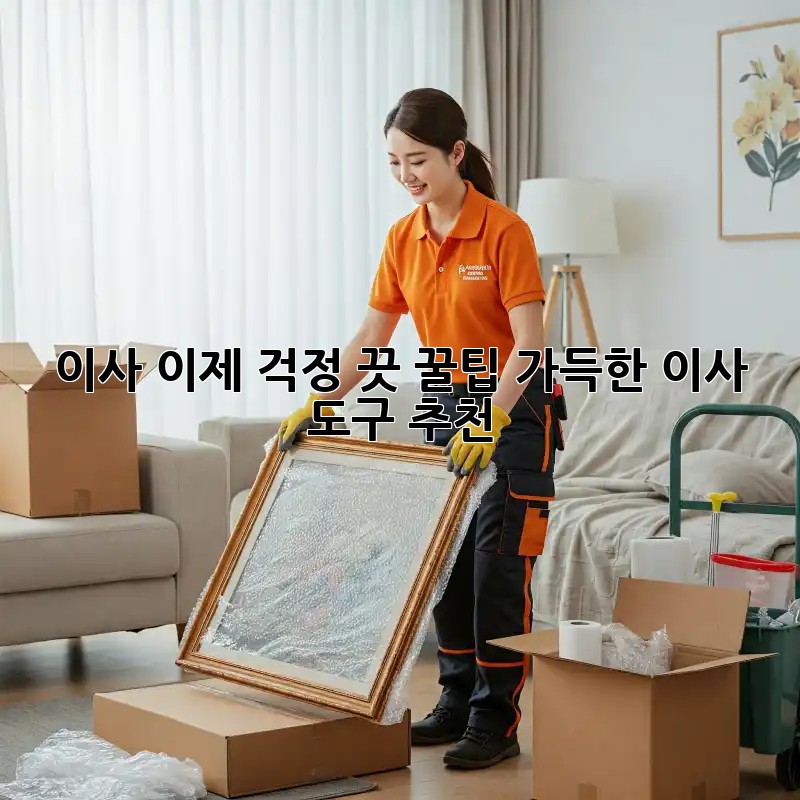 이사, 이제 걱정 끗! 꿀팁 가득한 이사 도구 추천