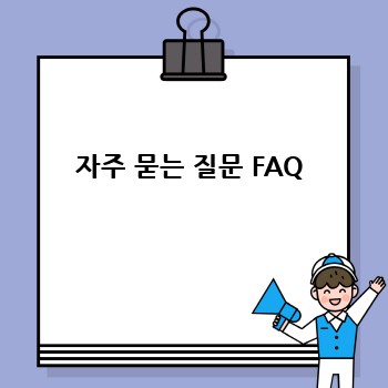 자주 묻는 질문 FAQ
