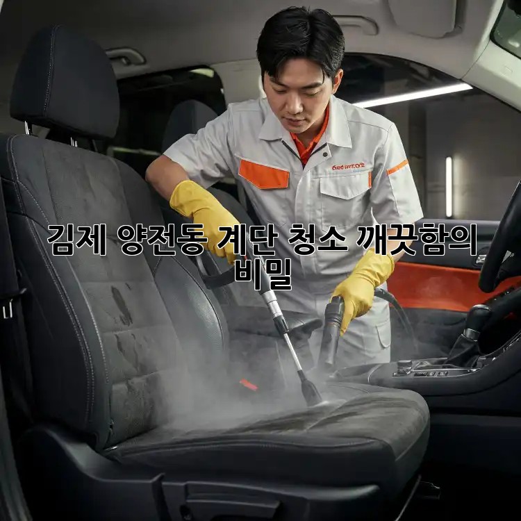 김제 양전동 계단 청소: 깨끗함의 비밀