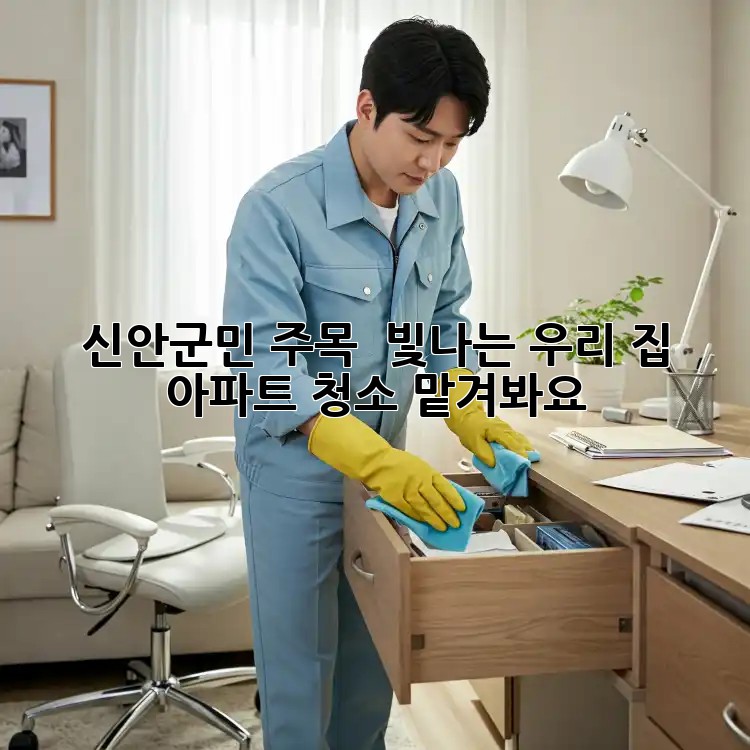 신안군민 주목! ✨ 빛나는 우리 집, 아파트 청소 맡겨봐요! 🏡 신안군민 주목! ✨ 빛나는 우리 집, 아파트 청소 맡겨봐요! 🏡