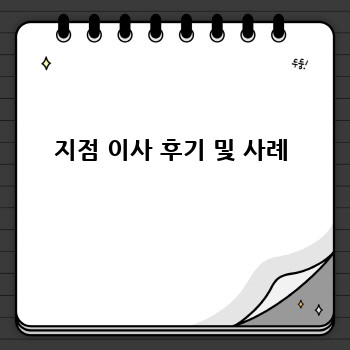 지점 이사 후기 및 사례