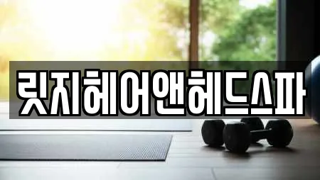 릿지헤어앤헤드스파