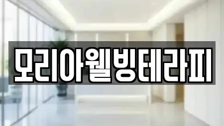 모리아웰빙테라피