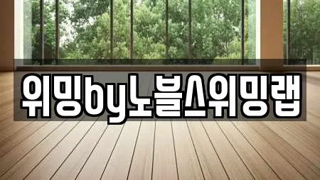 위밍by노블스위밍랩