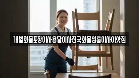 개별화물포장이사용달이사전국화물원룸이사이삿짐