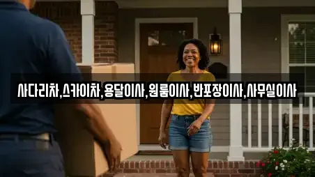 사다리차,스카이차,용달이사,원룸이사,반포장이사,사무실이사