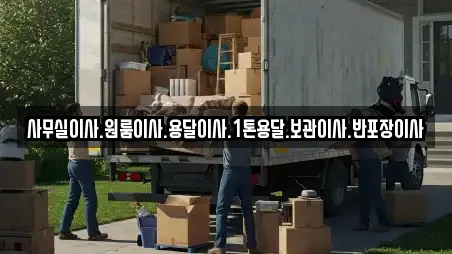 사무실이사.원룸이사.용달이사.1톤용달.보관이사.반포장이사