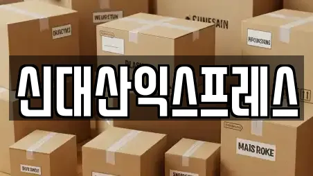 신대산익스프레스