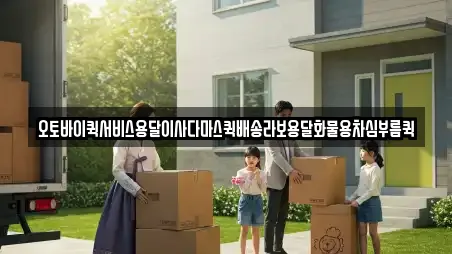 오토바이퀵서비스용달이사다마스퀵배송라보용달화물용차심부름퀵