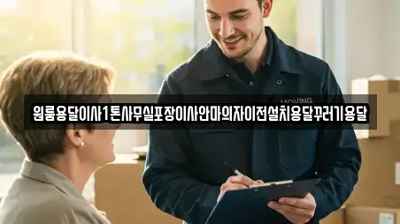 원룸용달이사1톤사무실포장이사안마의자이전설치용달꾸러기용달