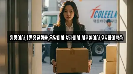 원룸이사,1톤용달화물,용달이사,보관이사,사무실이사,오토바이탁송