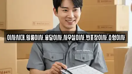 이사시대.원룸이사.용달이사.사무실이사.반포장이사.소형이사