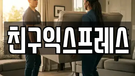 친구익스프레스