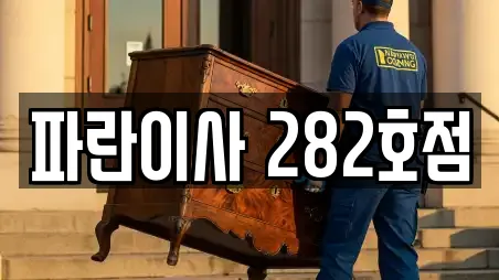 파란이사 282호점