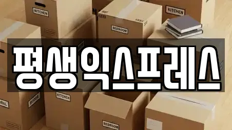 평생익스프레스