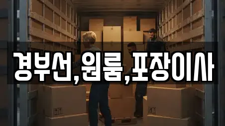 경부선,원룸,포장이사