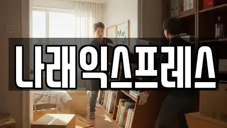 나래익스프레스