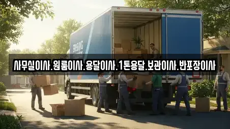 사무실이사.원룸이사.용달이사.1톤용달.보관이사.반포장이사