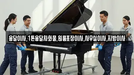 용달이사,1톤용달차화물,원룸포장이사,사무실이사,지방이사