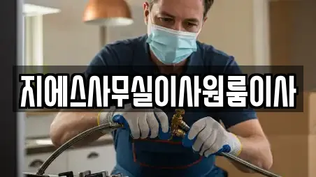 지에스사무실이사원룸이사