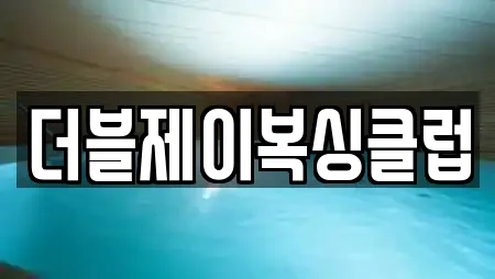 더블제이복싱클럽